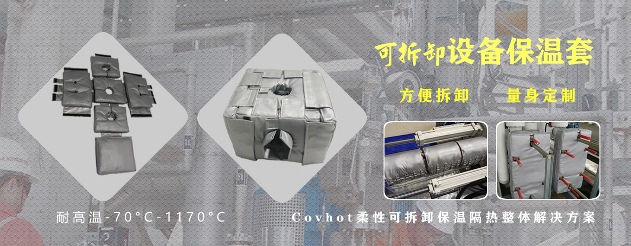 可拆卸<a href=http://m.lsahbz.com/e/tags/?tagname=%E8%AE%BE%E5%A4%87%E4%BF%9D%E6%B8%A9 target=_blank class=infotextkey>設(shè)備保溫</a>套