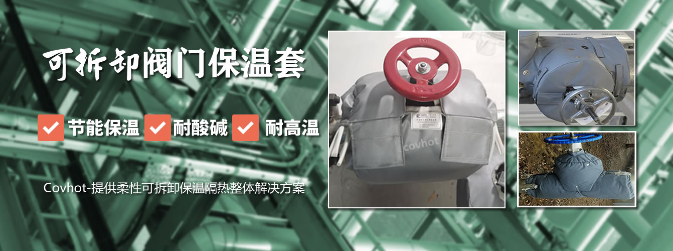 可拆卸<a href=http://m.lsahbz.com/e/tags/?tagname=%E9%98%80%E9%97%A8%E4%BF%9D%E6%B8%A9%E5%A5%97 target=_blank class=infotextkey><a href=http://m.lsahbz.com/e/tags/?tagname=%E9%98%80%E9%97%A8%E4%BF%9D%E6%B8%A9 target=_blank class=infotextkey>閥門保溫</a>套</a>