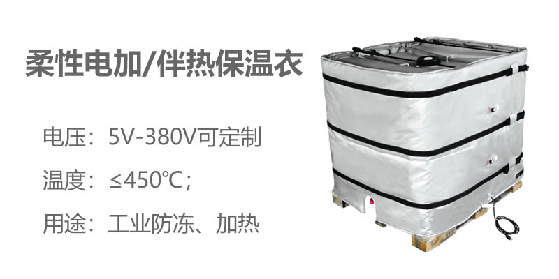 柔性電加熱<a href=http://m.lsahbz.com/e/tags/?tagname=%E4%BF%9D%E6%B8%A9%E8%A1%A3 target=_blank class=infotextkey>保溫衣</a>