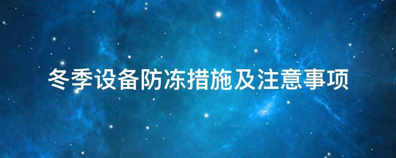 設(shè)備防凍<a href=http://m.lsahbz.com/e/tags/?tagname=%E4%BF%9D%E6%B8%A9%E5%A5%97 target=_blank class=infotextkey>保溫套</a>