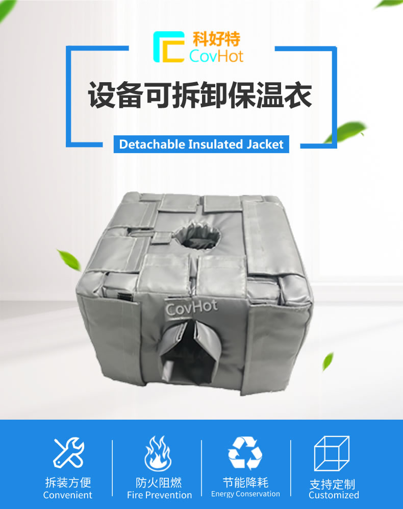 可拆卸<a href=http://m.lsahbz.com/e/tags/?tagname=%E5%8F%8D%E5%BA%94%E9%87%9C%E4%BF%9D%E6%B8%A9 target=_blank class=infotextkey>反應釜保溫</a>套