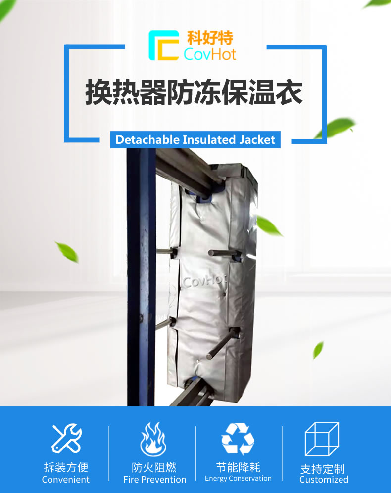 可拆卸板式<a href=http://m.lsahbz.com/e/tags/?tagname=%E6%8D%A2%E7%83%AD%E5%99%A8%E4%BF%9D%E6%B8%A9 target=_blank class=infotextkey>換熱器保溫</a>套